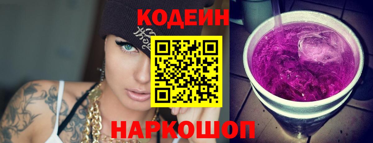 Codein напиток Lean (лин) Старый Оскол