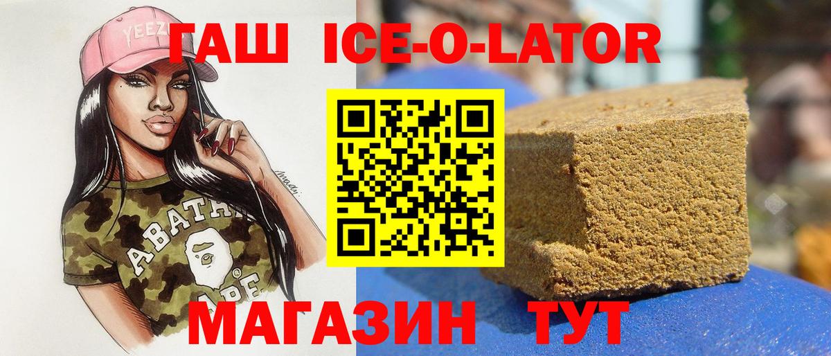 ГАШ Ice-O-Lator Старый Оскол